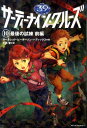 【中古】サ-ティ-ナイン・クル-ズ 10 〔前編〕 /メディアファクトリ-(ペーパーバック)