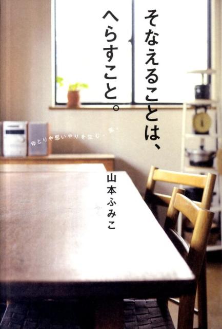 【中古】そなえることは、へらすこと。 ゆとりや思いやりを生む、風。 /メディアファクトリ-/山本ふみこ（単行本（ソフトカバー））