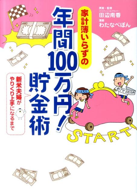 【中古】家計簿いらずの年間100万円！貯金術 新米夫婦がやりくり上手になるまで /メディアファクトリ-/..