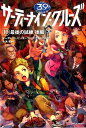 【中古】サ-ティ-ナイン・クル-ズ 10 〔後編〕 /メディアファクトリ-(ペーパーバック)