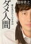 【中古】ダメ人間 溜め息ばかりの青春記 /メディアファクトリ-/鈴井貴之(文庫) 354円