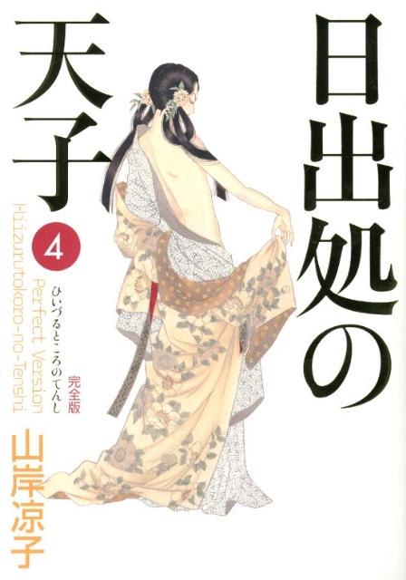 楽天市場】日出処の天子 全7巻の通販