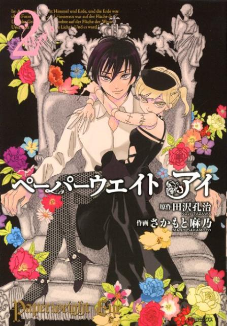 【中古】ペ-パ-ウエイトアイ 2 /メディアファクトリ-/さかもと麻乃（コミック）