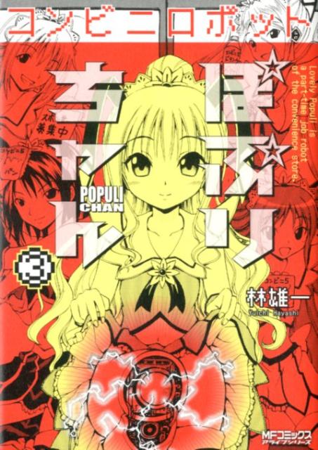 【中古】コンビニロボットぽぷりちゃん 3 /メディアファクトリ-/林雄一（コミック）