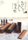 【中古】丸林さんちの机の上の小さな家具帖 ずっと使いつづけたい木の文房具から収納棚、雑貨まで /メディアファクトリ-/丸林さんち(単行本)