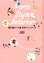 【中古】夏水組のパリ風手作りインテリア /メディアファクトリ-/坂田夏水(単行本)