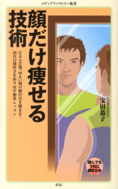 【中古】顔だけ痩せる技術 /メディアファクトリ-/宝田恭子（新書）