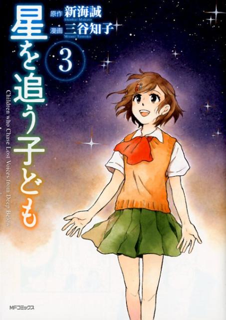 【中古】星を追う子ども 3 /メディアファクトリ-/三谷知子（コミック）
