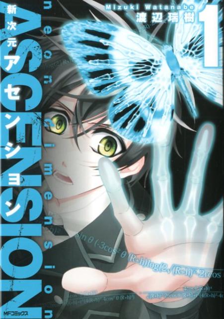 【中古】新次元アセンション 1 /メディアファクトリ-/渡辺瑞樹（コミック）