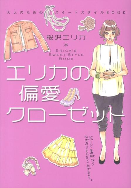 Fashion - 【中古】エリカの偏愛クロ-ゼット 大人のためのスイ-トスタイルBOOK /メディアファクトリ-/桜沢エリカ（単行本）