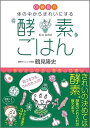 【中古】Dr.鶴見の体の中からきれいにする酵素ごはん /メディアファクトリ-/鶴見隆史(単行本)