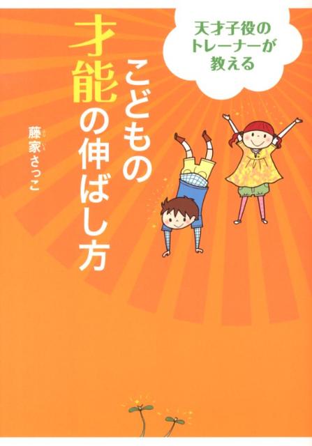 【中古】こどもの才能の伸ばし方 天才子役のトレ-ナ-が教える /メディアファクトリ-/藤家さっこ（単行..