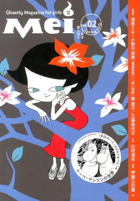 【中古】Mei 女のコのためのこわ〜い文芸誌 vol．02（Spring　2 /メディアファクトリ-/東雅夫（単行本）