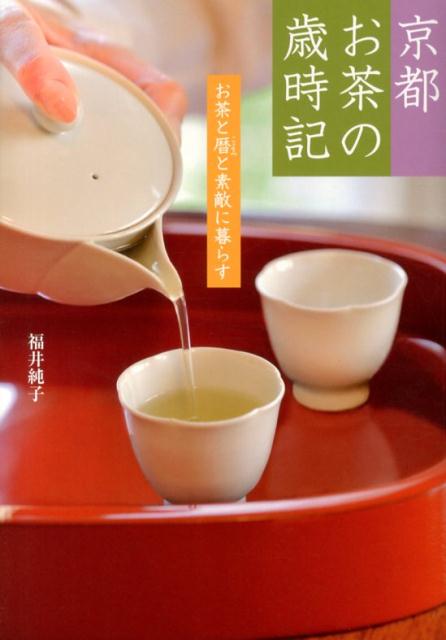 【中古】京都お茶の歳時記 お茶と暦と素敵に暮らす /メディアファクトリ-/福井純子（単行本）