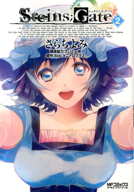 【中古】シュタインズ・ゲ-ト 2 /メディアファクトリ-/さらちよみ（コミック）