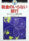 【中古】税金のいらない銀行 オフショア・バンク徹底活用術/アスキ-・メディアワ-クス/海外投資を楽しむ会(単行本)