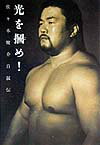 【中古】光を掴め! 佐々木健介自叙伝 /アスキ-・メディアワ-クス/佐々木健介(単行本)