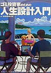 【中古】ゴミ投資家のための人生設計入門 /アスキ-・メディアワ-クス/海外投資を楽しむ会（単行本）