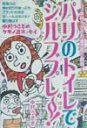 【中古】パリのトイレでシルブプレ~~! 中村うさぎの書き殴り劇場 /アスキ-・メディアワ-クス/中村うさぎ(単行本)