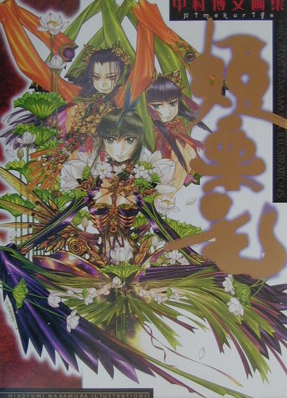 【中古】姫栗毛 中村博文画集 /アスキ-・メディアワ-クス/中村博文（大型本）
