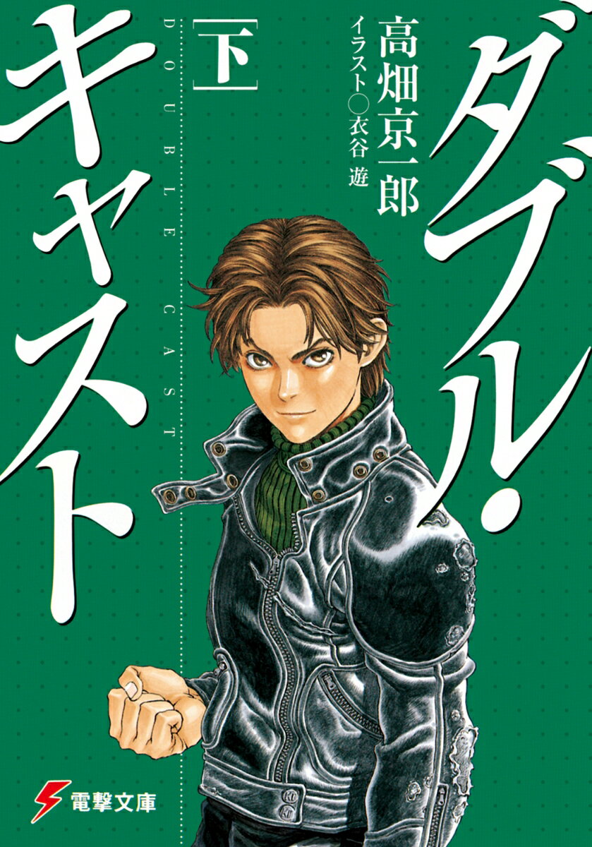Kadokawa Sneaker Library - 【中古】ダブル・キャスト 下 /アスキ-・メディアワ-クス/高畑京一郎（文庫）