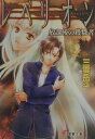 【中古】レベリオン 放課後の殺戮者 /アスキ-・メディアワ-クス/三雲岳斗(文庫)