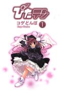 【中古】ぴたテン 1/アスキ-・メディアワ-クス/コゲどんぼ（コミック）