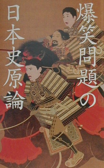 【中古】爆笑問題の日本史原論 /アスキ-・メディアワ-クス/爆笑問題（単行本）