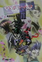 【中古】ペルソナ2罪 /アスキ-・メディアワ-クス/高瀬美恵(文庫)