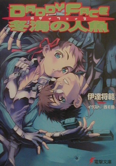 乐天商城 - 【中古】Daddyface冬海の人魚 /アスキ-・メディアワ-クス/伊達将範（文庫）