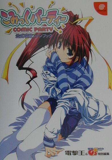 【中古】こみっくパ-ティ-公式攻略ファンブック ドリ-ムキャスト/アスキ-・メディアワ-クス（単行本）