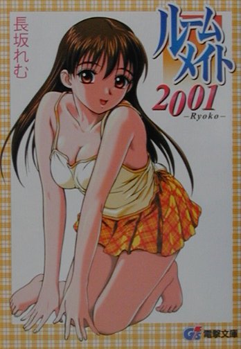 【中古】ル-ムメイト2001 Ryoko/アスキ-・メディアワ-クス/長坂れむ（文庫）