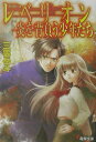 【中古】レベリオン炎を背負う少年たち /アスキ-・メディアワ-クス/三雲岳斗(文庫)
