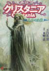 Teens Paperbacks - 【中古】傭兵伝説クリスタニア 異界の決戦 /アスキ-・メディアワ-クス/白井英（文庫）
