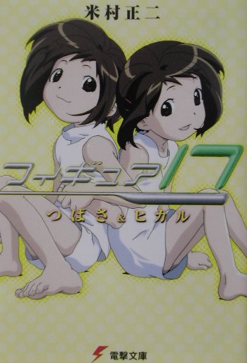 【中古】フィギュア17 つばさ＆ヒカル/アスキ-・メディアワ-クス/米村正二（文庫）