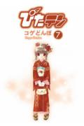 【中古】ぴたテン 7 /アスキ-・メディアワ-クス/コゲどんぼ（コミック）