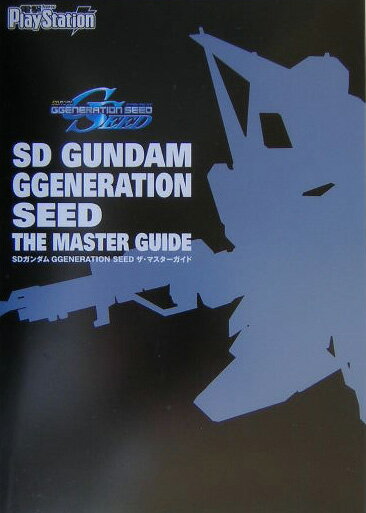 【中古】SDガンダムGgeneration seedザ・マスタ-ガイド /アスキ-・メディアワ-クス（単行本）