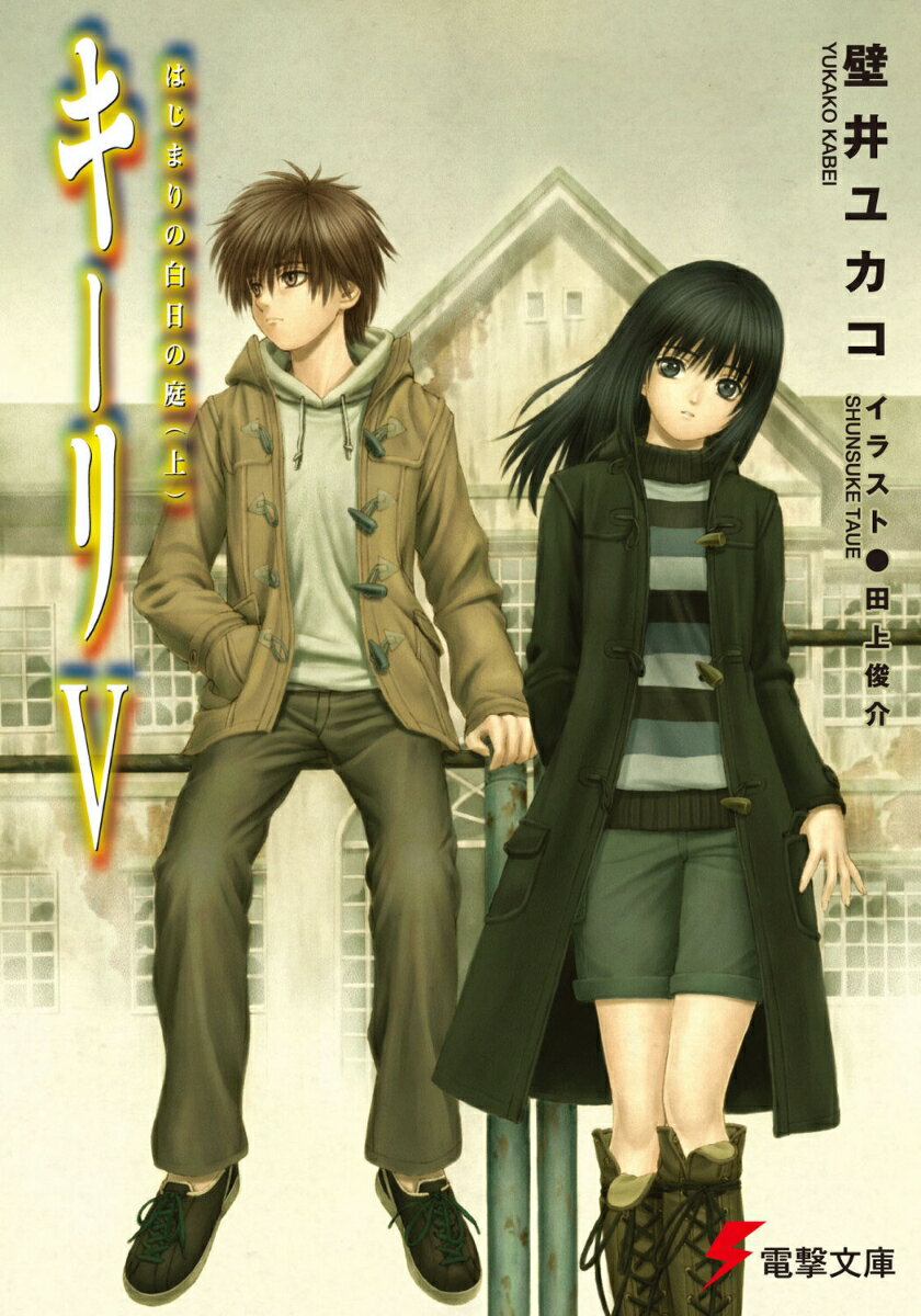 【中古】キ-リ 3/アスキ-・メディアワ-クス/壁井ユカコ（文庫）