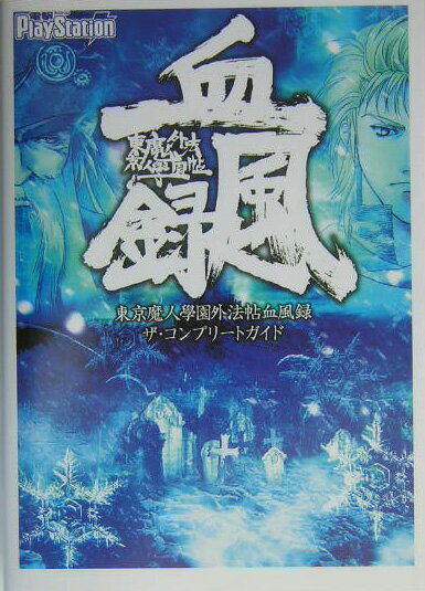 【中古】東京魔人學園外法帖血風録ザ・コンプリ-トガイド /アスキ-・メディアワ-クス（単行本）