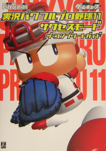 Game - 【中古】実況パワフルプロ野球11サクセスモ-ドザ・コンプリ-トガイド/アスキ-・メディアワ-クス（単行本）