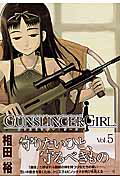 【中古】GUNSLINGER　GIRL 5 /アスキ-・メディアワ-クス/相田裕（コミック）