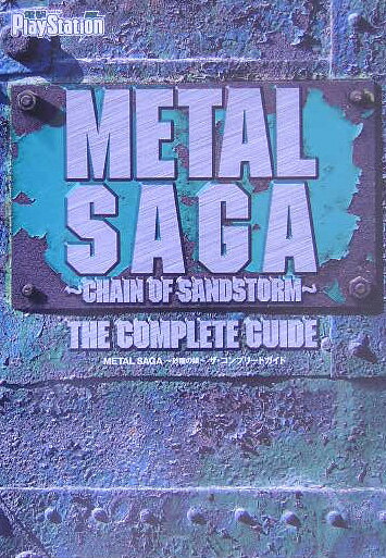 【中古】Metal　saga〜砂塵の鎖〜ザ・コンプリ-トガイド For　PlayStation　2 /アスキ-・メディアワ-クス（コミック）