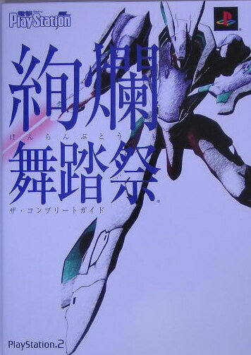 【中古】絢爛舞踏祭ザ・コンプリ-トガイド PlayStation　2 /アスキ-・メディアワ-クス（単行本）
