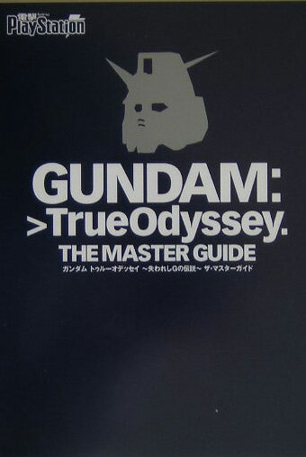 【中古】ガンダムトゥル-オデッセイ〜失われしGの伝説〜ザ・マスタ-ガイド /アスキ-・メディアワ-クス（単行本）