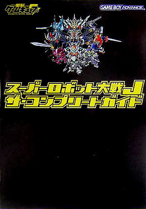 楽天市場】スーパーロボット大戦Jの通販