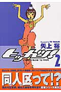 【中古】ヒッカツ！ 2 /アスキ-・メディアワ-クス/矢上裕（漫画家）（コミック）