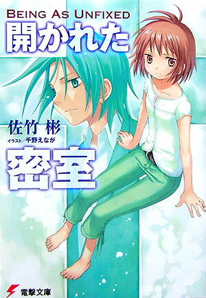 開かれた密室 Being　as　unfixed /アスキ-・メディアワ-クス/佐竹彬（文庫）