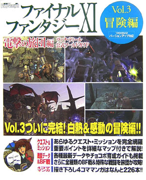 【中古】ファイナルファンタジ-11電撃の旅団編ヴァナ・ディ-ル公式ワ-ルドガイド 電撃PlayStation vol．3　冒険編 /アスキ-・メディアワ-クス（大型本）