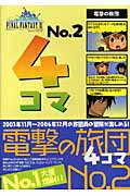【中古】電撃・えふえふいれぶん・4コマ・マンガ ファイナルファンタジ-11電撃の旅団編 no．2 /アスキ-・メディアワ-クス/江本聖（単行本（ソフトカバー））