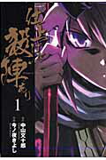 Bell C - 【中古】仕上げに殺陣あり 1/アスキ-・メディアワ-クス/今ノ夜きよし（コミック）